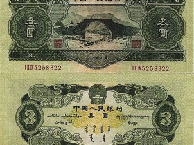 第二套人民币叁元