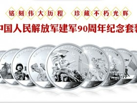为什么建议您预约金银纪念币