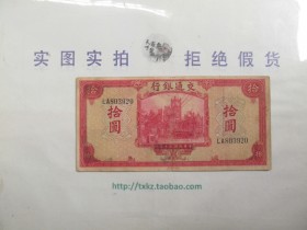 民国纸币交通银行10元