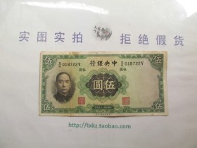 民国央行5元