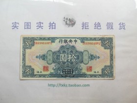 民国央行10元