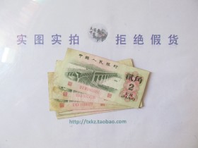 第三套人民币贰角收藏