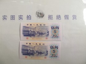 第三套人民币伍角收藏
