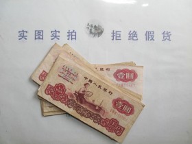 第三套人民币壹圆收藏