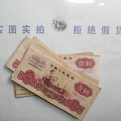 60版老人民币拖拉机1元纸币