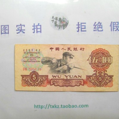 第三套人民币5元炼钢伍元