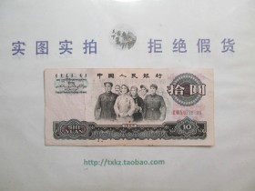 第三套人民币拾圆收藏