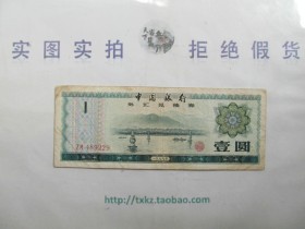 中国银行外汇兑换券1元