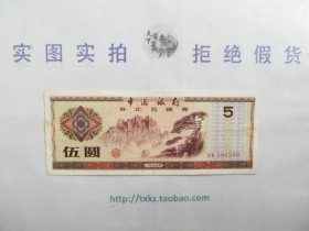 中国银行外汇兑换券5元