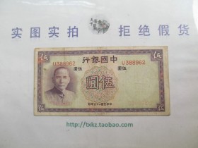 民国中国银行5元