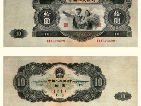 第二套人民币十元