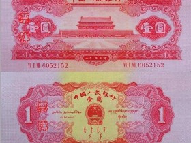 第二套人民币元劵纸币