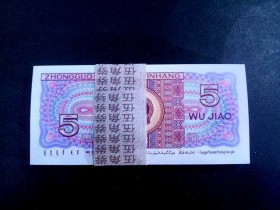 第四套人民币80版5角券版式与荧光介绍