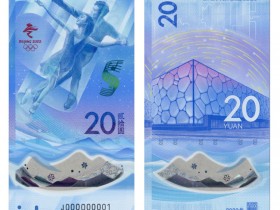 冬奥运纪念钞终于等来了，其发行量多少如何预约