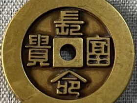 古币造假鱼目混珠,我们应该怎样鉴别?