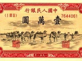 第一套人民币收藏知识