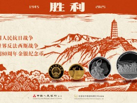 抗战胜利80周年纪念币预约攻略
