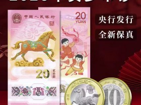 2026年马年贺岁纪念钞收藏价值