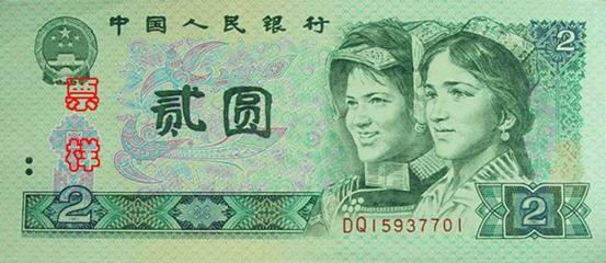 第四套人民币圆劵纸币