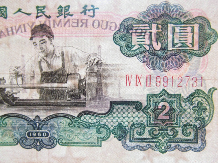 第三套人民币2元车工流通老纸币