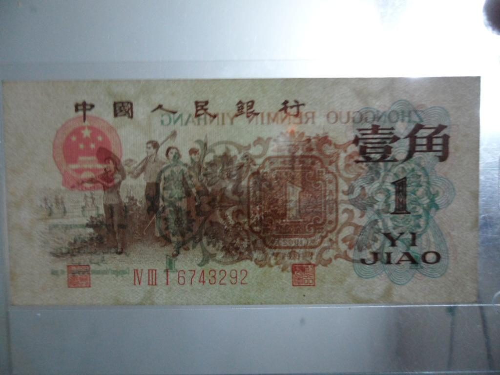 三版枣红与蝴蝶劵壹角鉴定