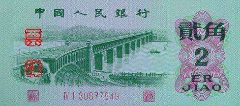 第三套人民币贰角收藏