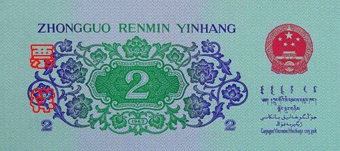 第三套人民币贰角收藏