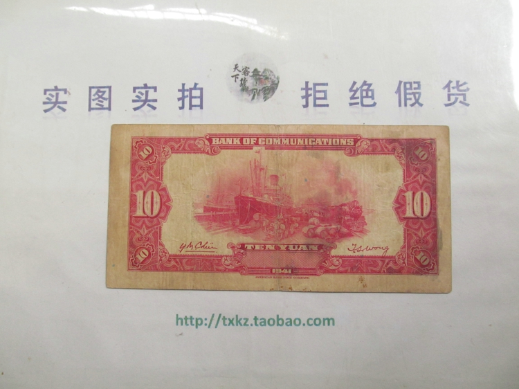 民国纸币交通银行10元