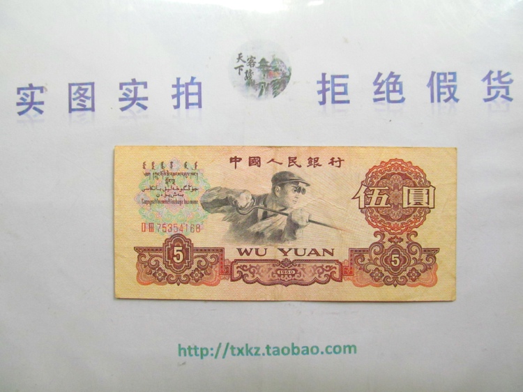 第三套人民币5元炼钢伍元