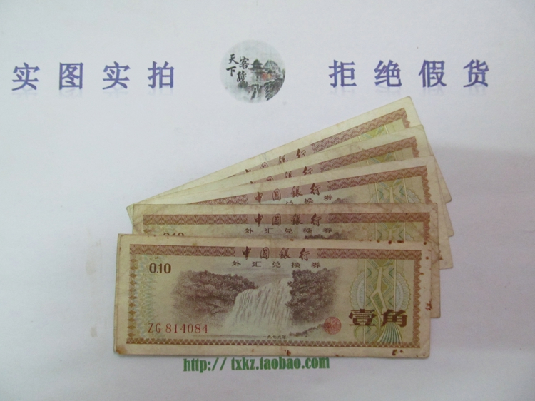 中国银行外汇兑换券1角| 钱天下珍藏