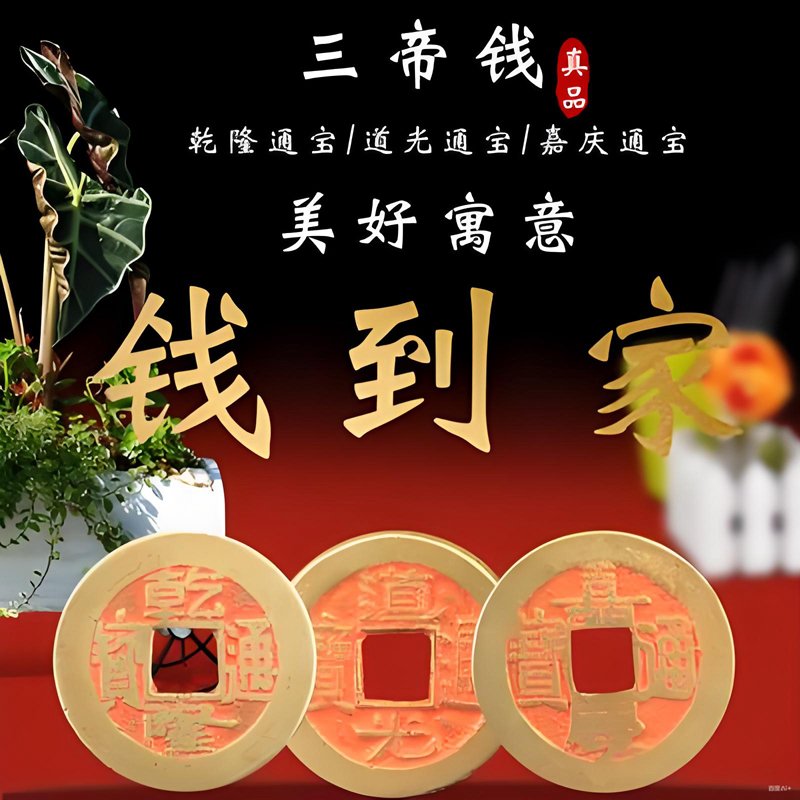 清铜钱乾道嘉挂家里哪里好