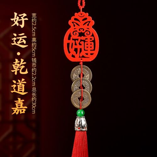 清铜钱乾道嘉挂家里哪里好