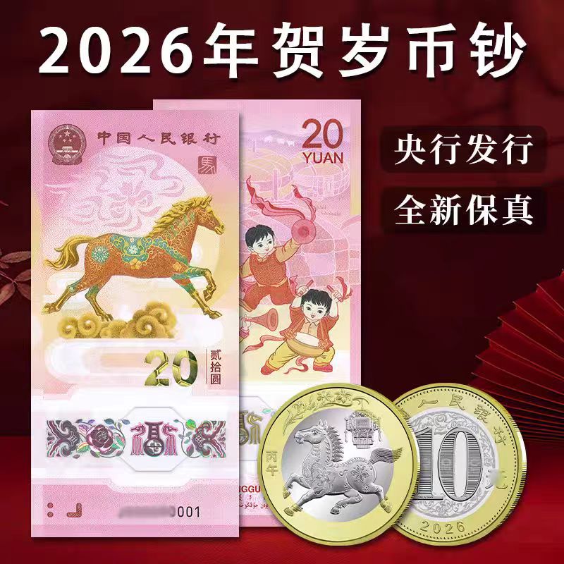 2026年马年贺岁纪念钞收藏价值