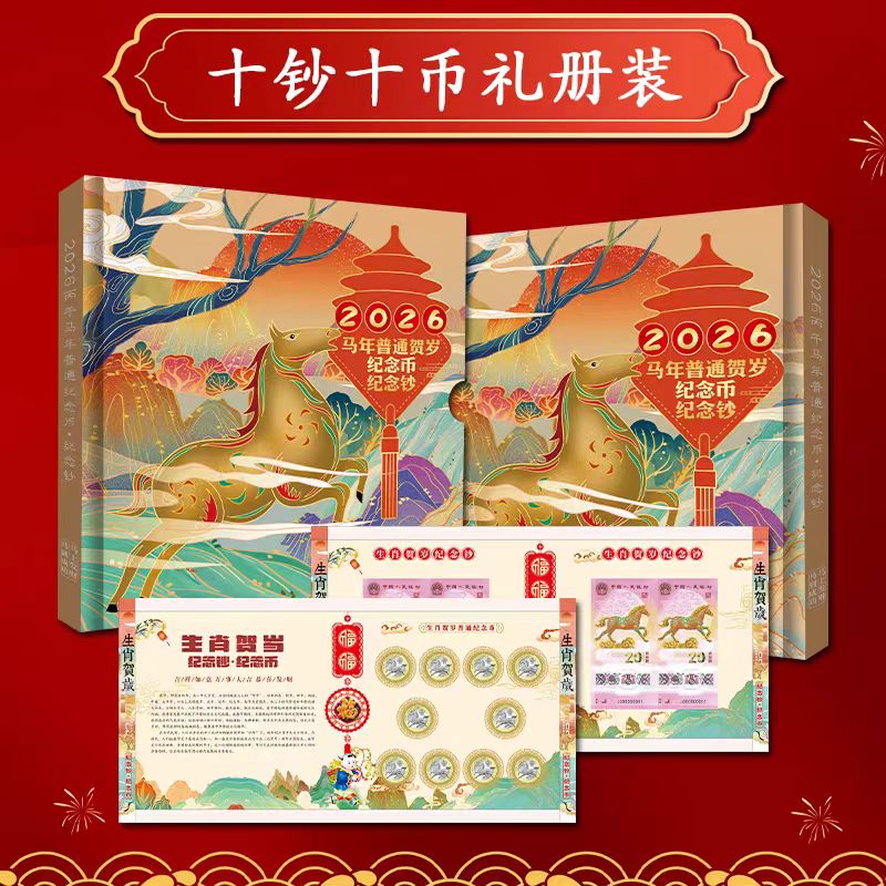 2026年马年贺岁纪念钞收藏价值